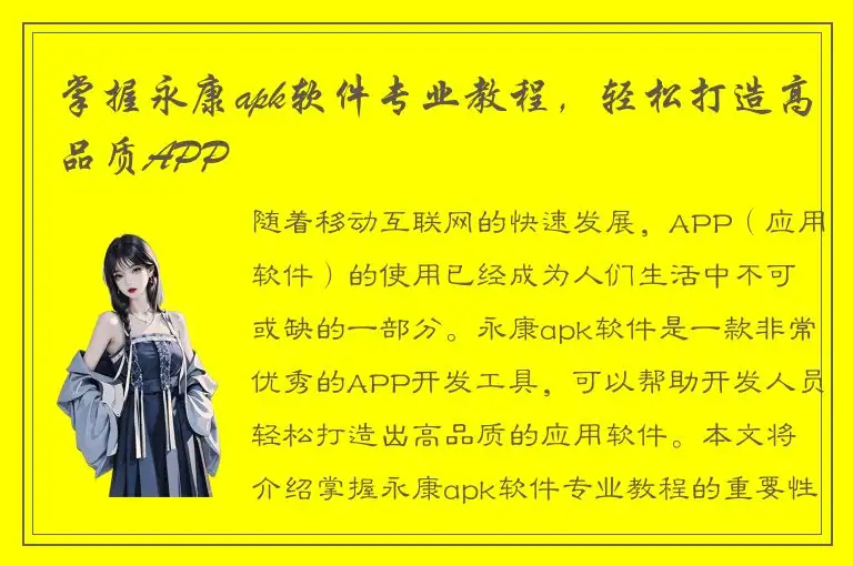 掌握永康apk软件专业教程，轻松打造高品质APP