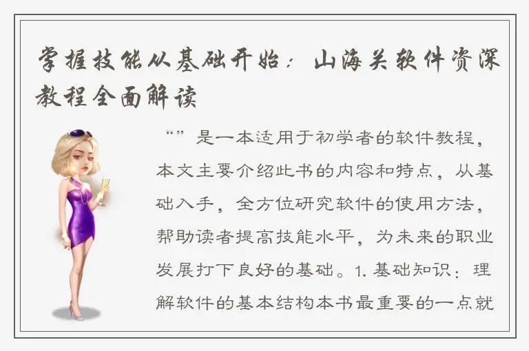 掌握技能从基础开始：山海关软件资深教程全面解读