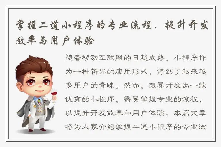 掌握二道小程序的专业流程，提升开发效率与用户体验