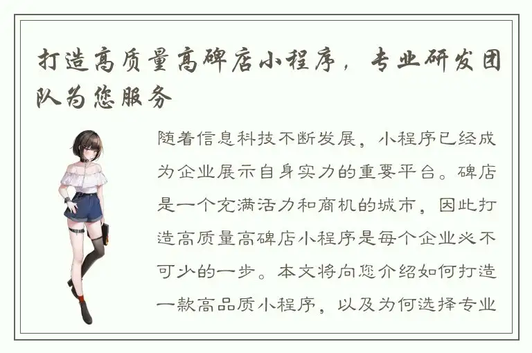 打造高质量高碑店小程序，专业研发团队为您服务