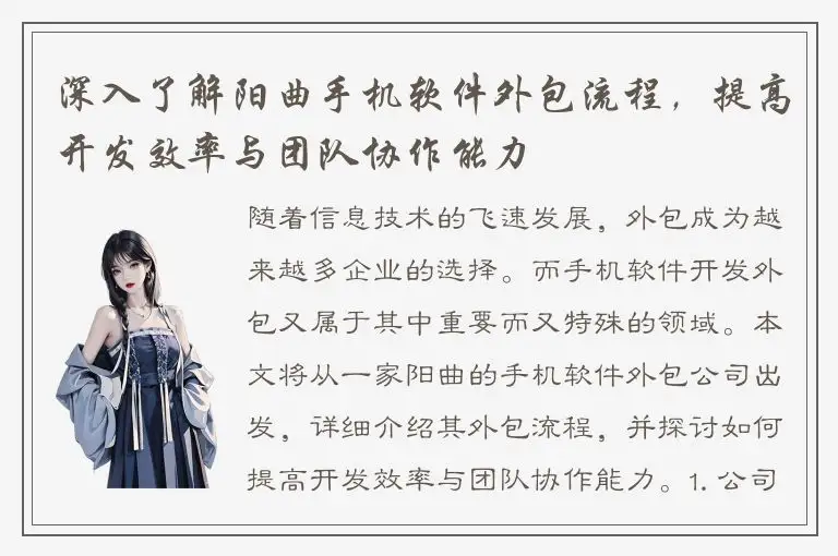 深入了解阳曲手机软件外包流程，提高开发效率与团队协作能力