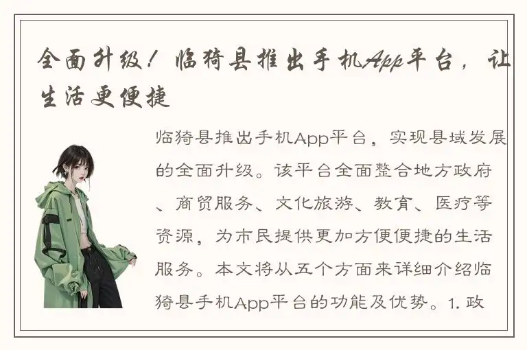 全面升级！临猗县推出手机App平台，让生活更便捷