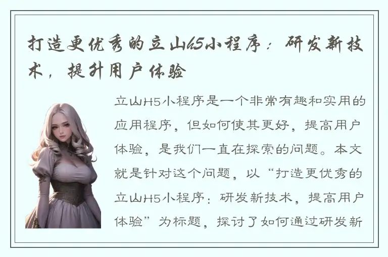 打造更优秀的立山h5小程序：研发新技术，提升用户体验
