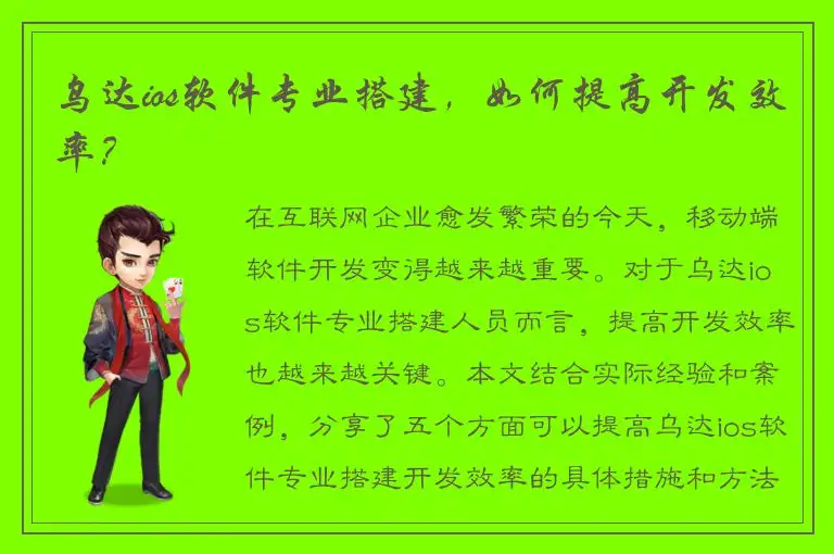 乌达ios软件专业搭建，如何提高开发效率？