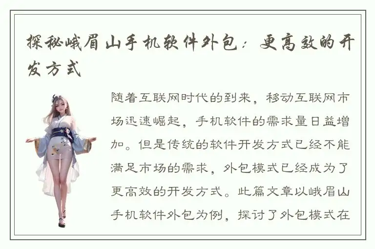 探秘峨眉山手机软件外包：更高效的开发方式