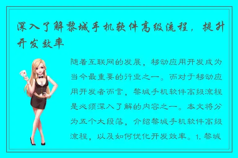 深入了解黎城手机软件高级流程，提升开发效率