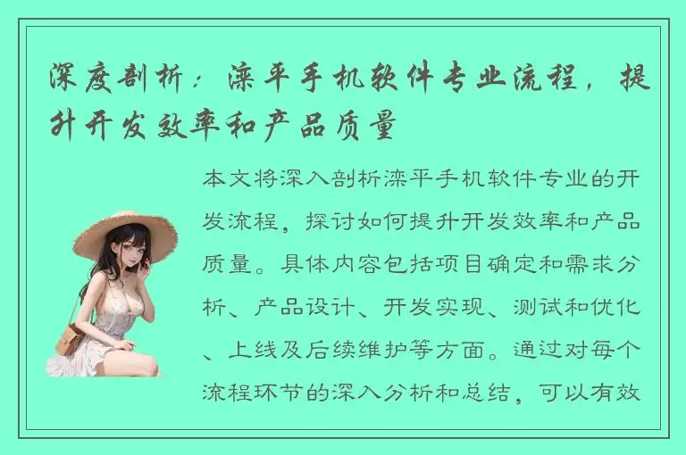 深度剖析：滦平手机软件专业流程，提升开发效率和产品质量