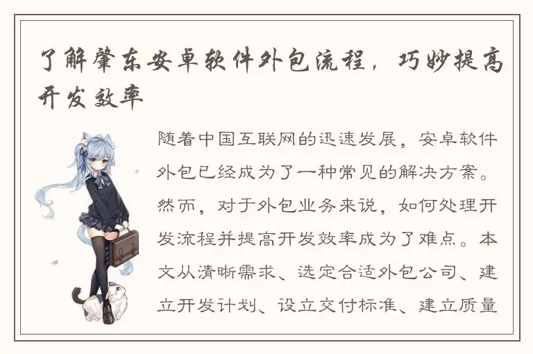 了解肇东安卓软件外包流程，巧妙提高开发效率