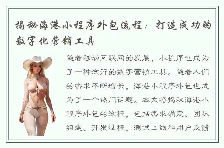 揭秘海港小程序外包流程：打造成功的数字化营销工具