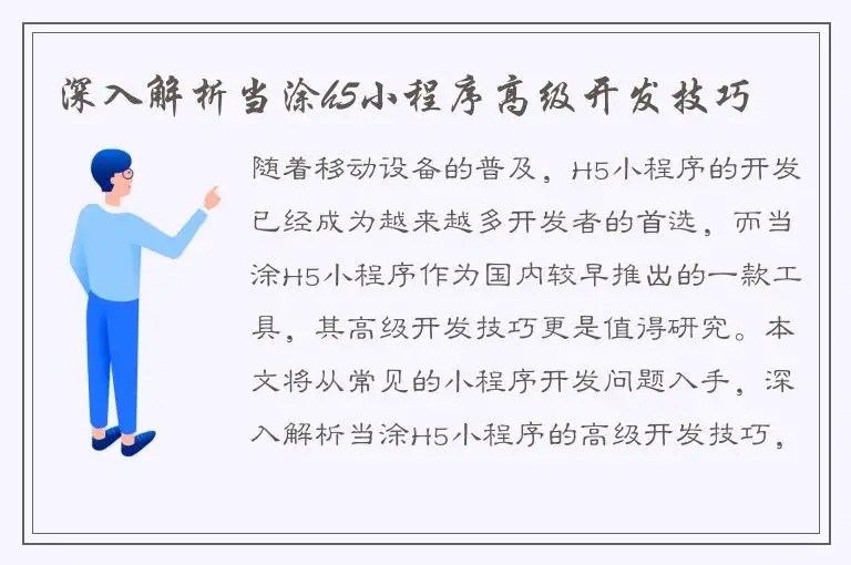 深入解析当涂h5小程序高级开发技巧