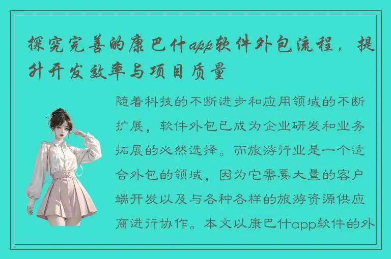 探究完善的康巴什app软件外包流程，提升开发效率与项目质量