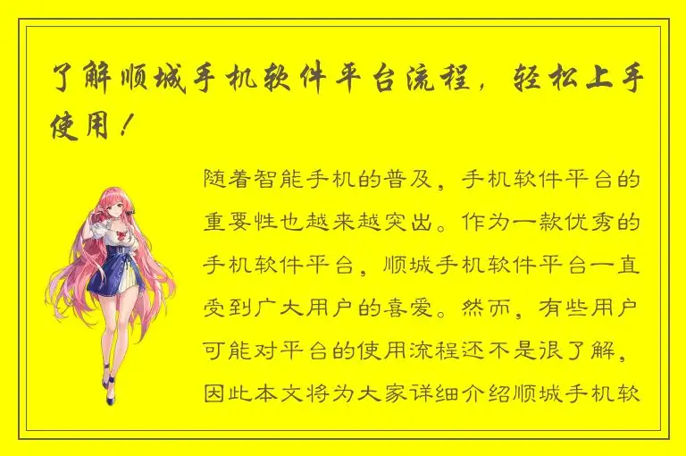了解顺城手机软件平台流程，轻松上手使用！