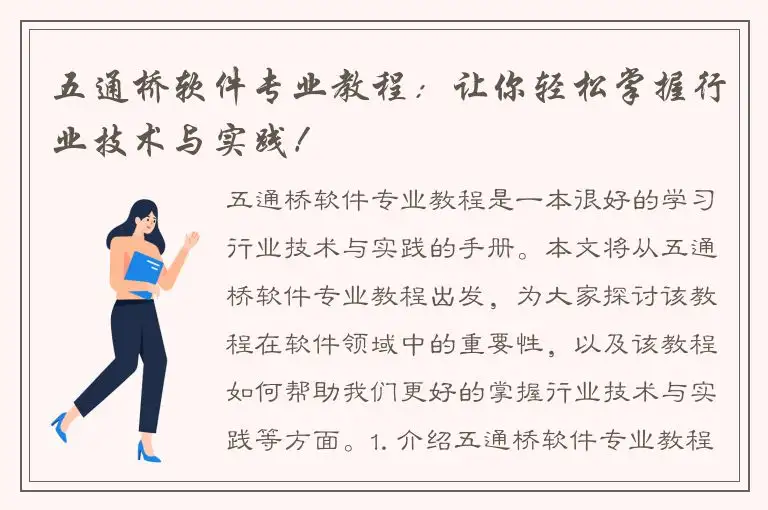 五通桥软件专业教程：让你轻松掌握行业技术与实践！