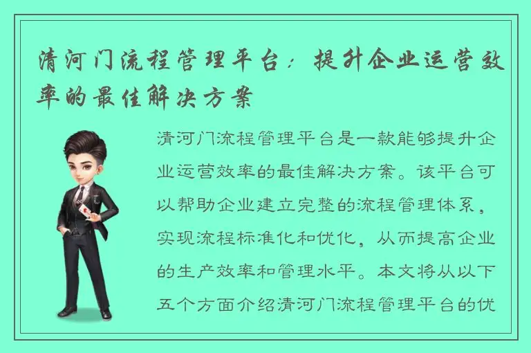 清河门流程管理平台：提升企业运营效率的最佳解决方案