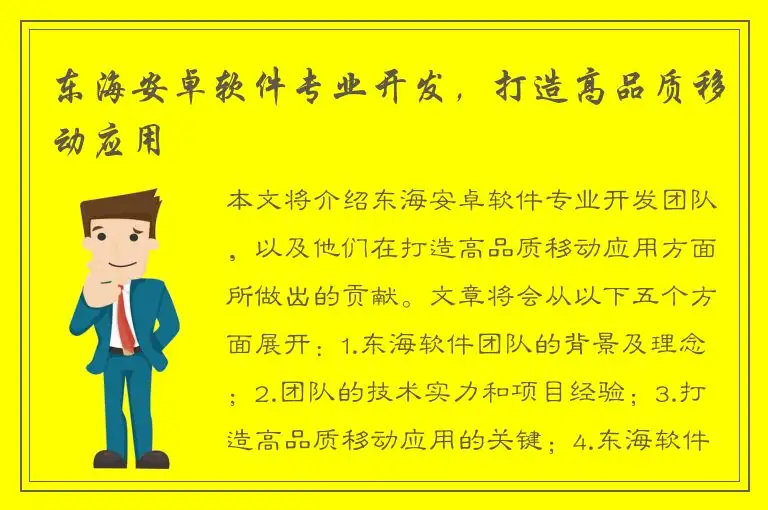 东海安卓软件专业开发，打造高品质移动应用