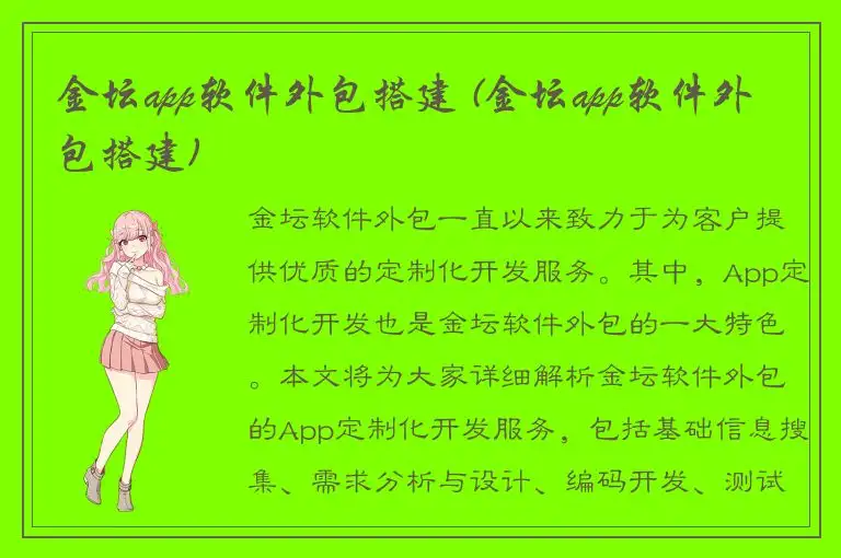 金坛app软件外包搭建 (金坛app软件外包搭建)