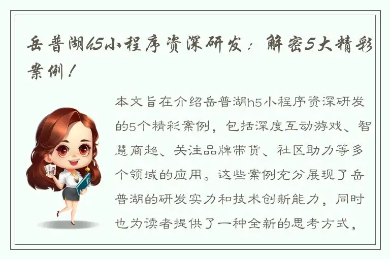 岳普湖h5小程序资深研发：解密5大精彩案例！