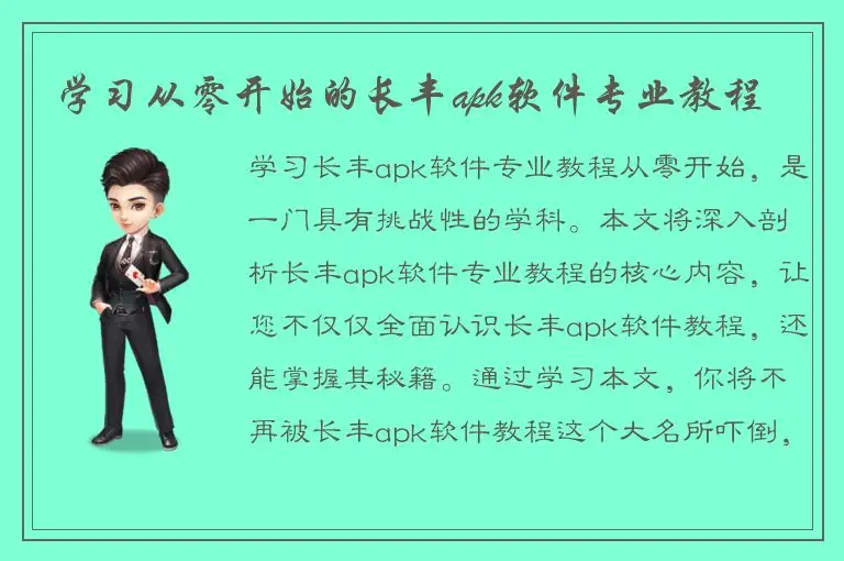 学习从零开始的长丰apk软件专业教程