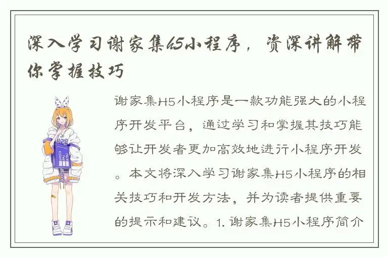 深入学习谢家集h5小程序，资深讲解带你掌握技巧