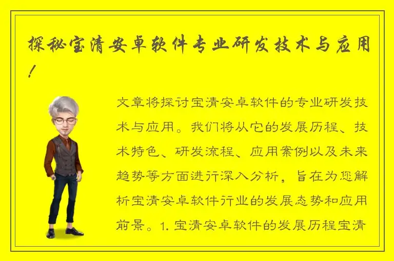 探秘宝清安卓软件专业研发技术与应用！