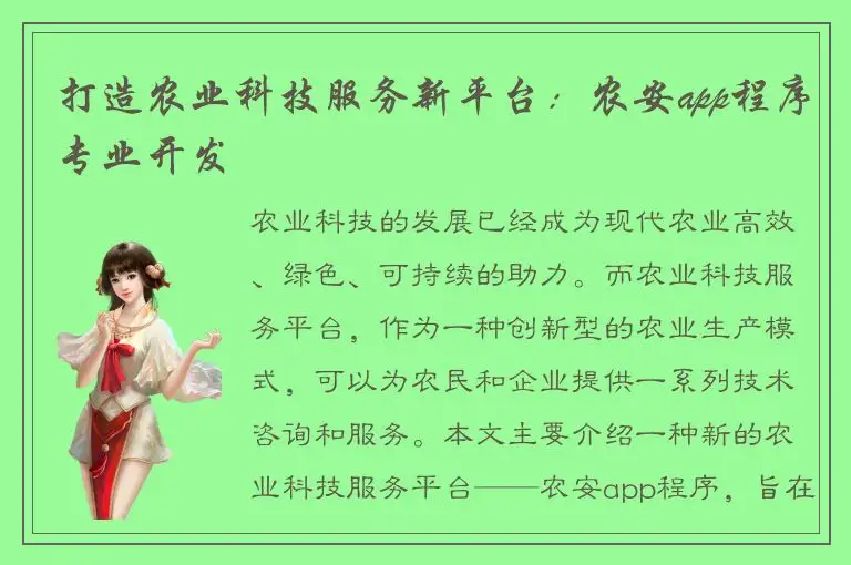 打造农业科技服务新平台：农安app程序专业开发