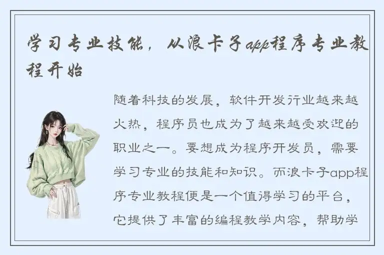 学习专业技能，从浪卡子app程序专业教程开始