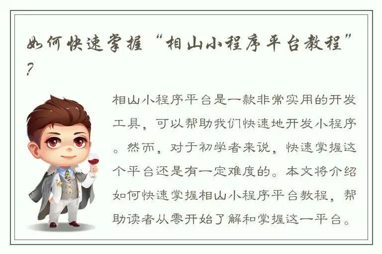 如何快速掌握“相山小程序平台教程”？