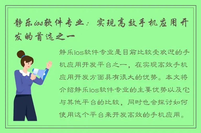 静乐ios软件专业：实现高效手机应用开发的首选之一