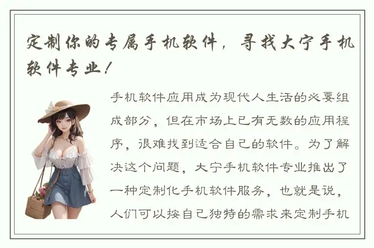 定制你的专属手机软件，寻找大宁手机软件专业！