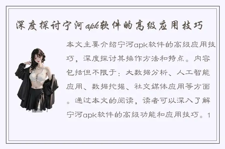 深度探讨宁河apk软件的高级应用技巧