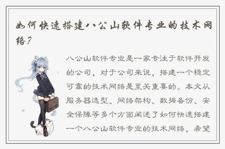 如何快速搭建八公山软件专业的技术网络？