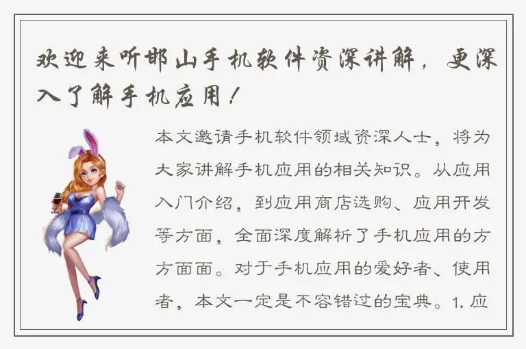 欢迎来听邯山手机软件资深讲解，更深入了解手机应用！