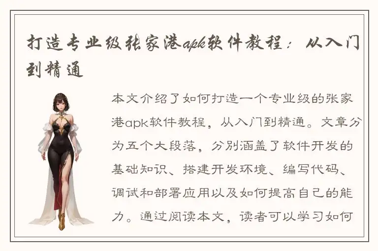 打造专业级张家港apk软件教程：从入门到精通