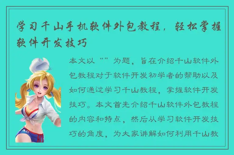 学习千山手机软件外包教程，轻松掌握软件开发技巧