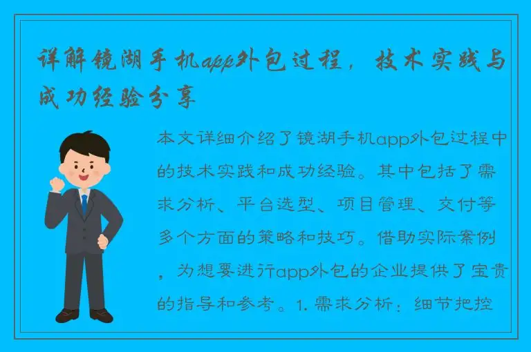详解镜湖手机app外包过程，技术实践与成功经验分享