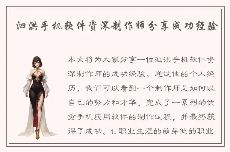 泗洪手机软件资深制作师分享成功经验