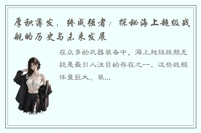 厚积薄发，终成强者：探秘海上超级战舰的历史与未来发展