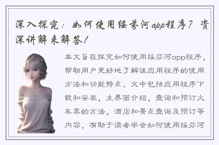 深入探究：如何使用绥芬河app程序？资深讲解来解答！