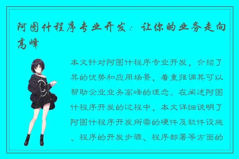 阿图什程序专业开发：让你的业务走向高峰
