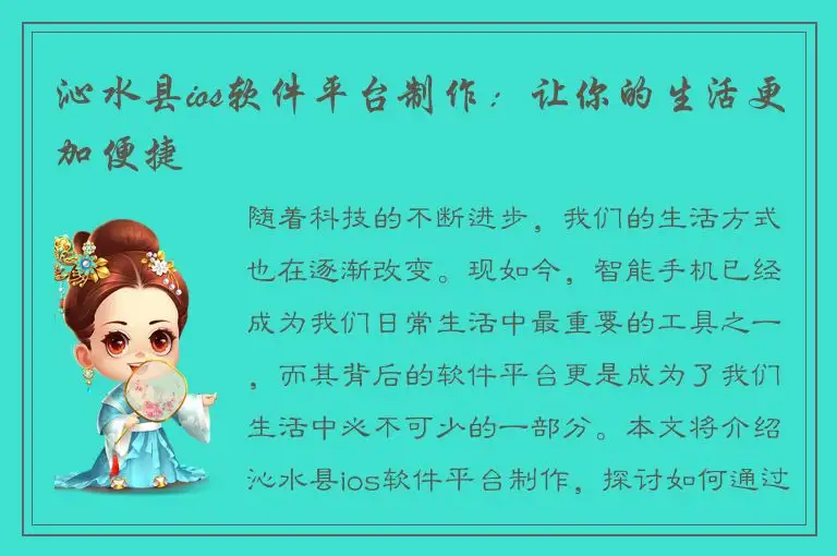 沁水县ios软件平台制作：让你的生活更加便捷