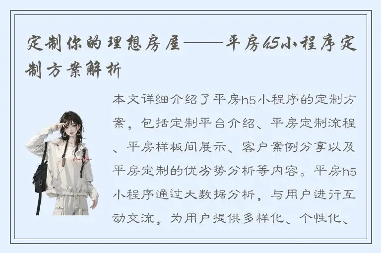 定制你的理想房屋——平房h5小程序定制方案解析