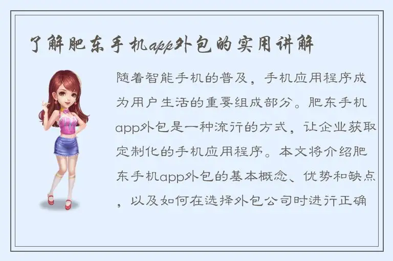 了解肥东手机app外包的实用讲解