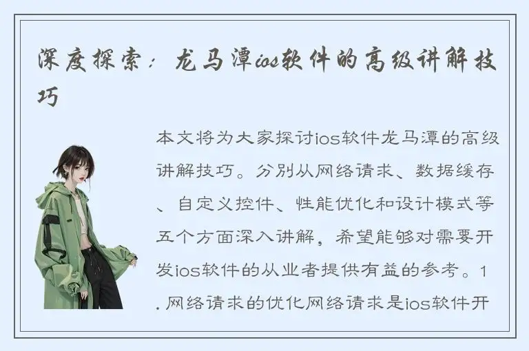 深度探索：龙马潭ios软件的高级讲解技巧