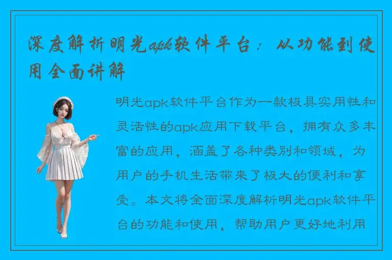 深度解析明光apk软件平台：从功能到使用全面讲解