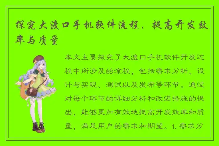 探究大渡口手机软件流程，提高开发效率与质量