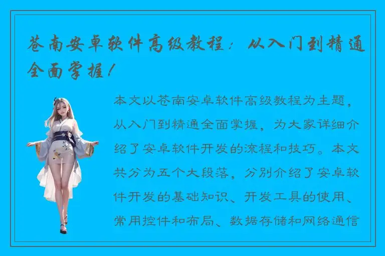 苍南安卓软件高级教程：从入门到精通全面掌握！