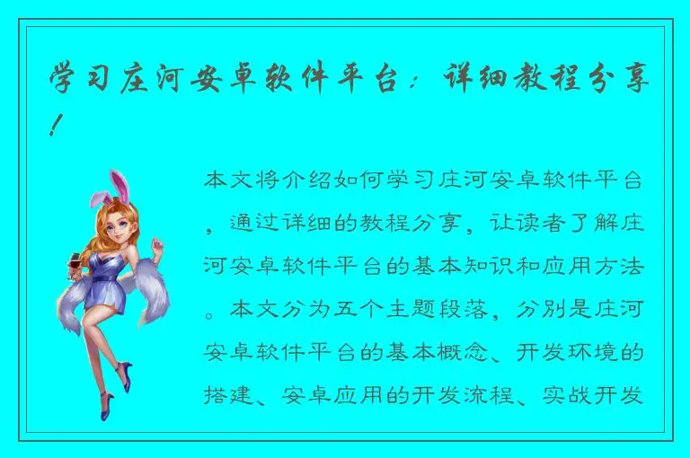 学习庄河安卓软件平台：详细教程分享！