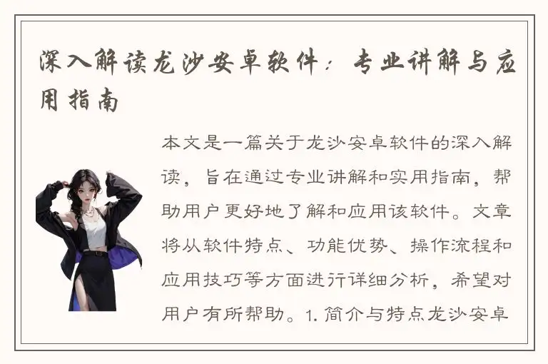 深入解读龙沙安卓软件：专业讲解与应用指南