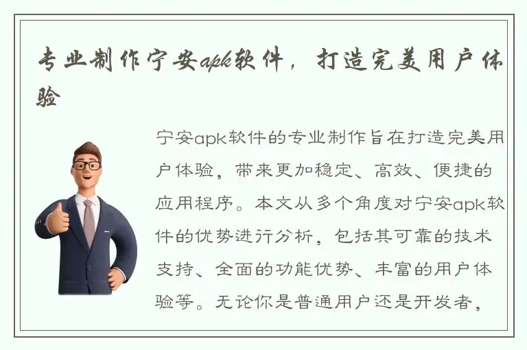 专业制作宁安apk软件，打造完美用户体验