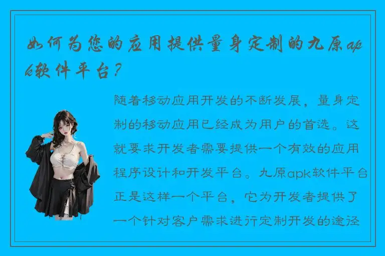 如何为您的应用提供量身定制的九原apk软件平台？